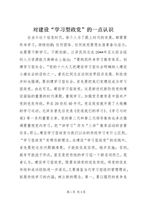 对建设“学习型政党”的一点认识.docx