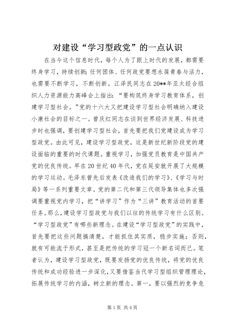 对建设“学习型政党”的一点认识.docx