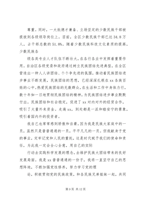 关于民族团结的主题演讲稿范文.docx