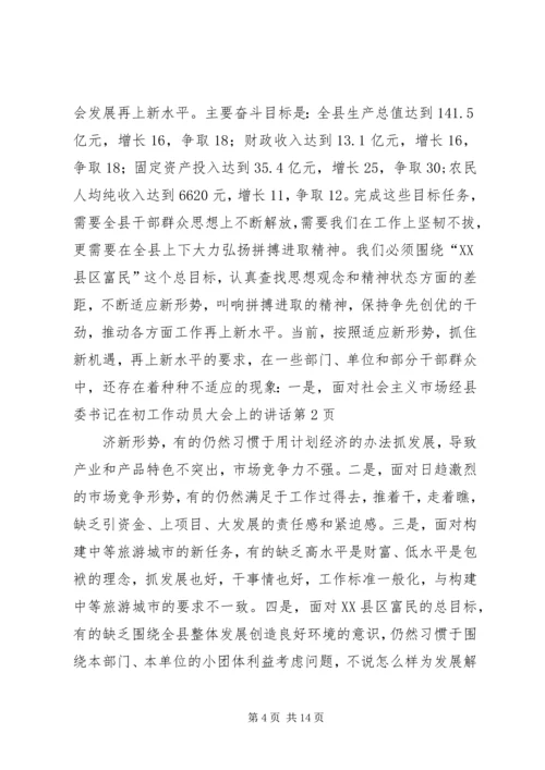 县委书记在初工作动员大会上的讲话 (2).docx