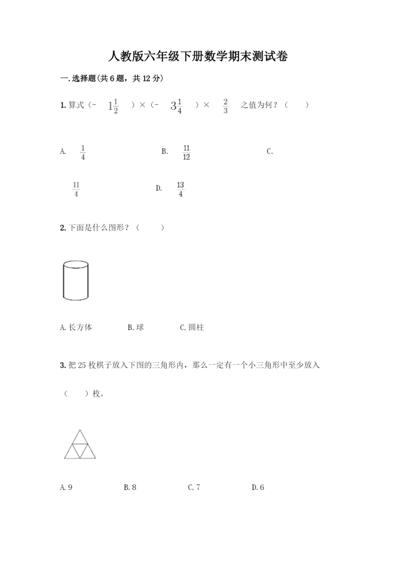 人教版六年级下册数学期末测试卷及完整答案【全优】.docx