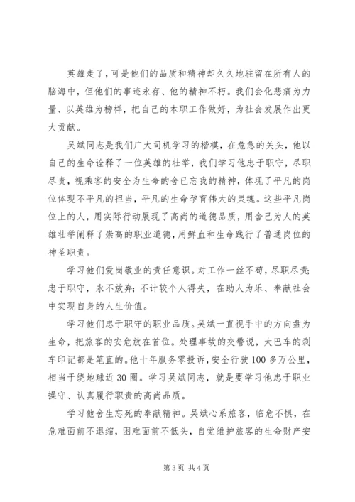 学习“最美司机”吴斌先进事迹心得体会.docx