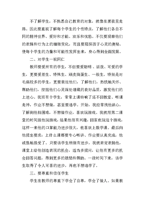 XX年最新师德师风学习心得体会范文