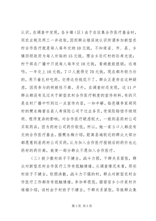 关于全县新型农村合作医疗工作进展情况的调查与思考 (4).docx