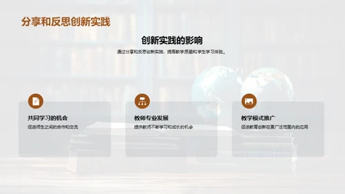 探索教育创新之路