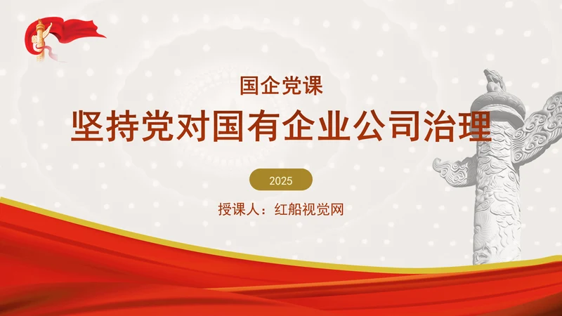 国企党课坚持党对国有企业公司治理PPT课件