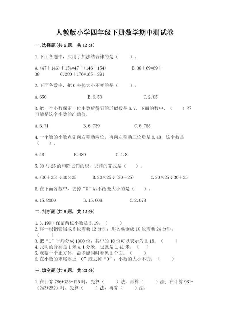 人教版小学四年级下册数学期中测试卷精品【有一套】.docx