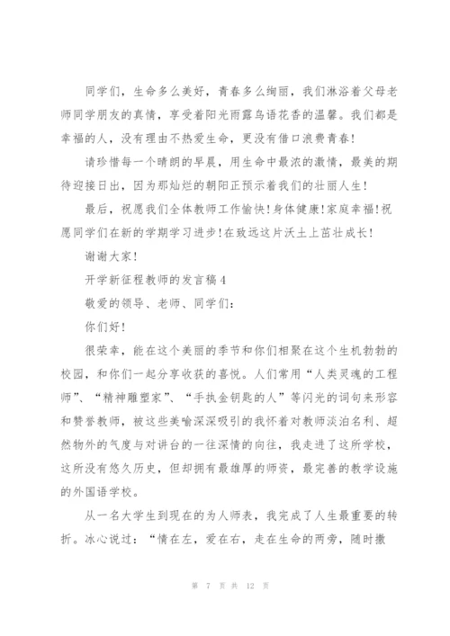 开学新征程教师的发言稿5篇.docx
