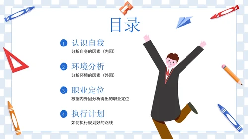 卡通插画学生毕业职业规划PPT模板