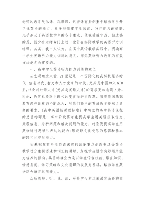 高中英语听力课教学反思.docx