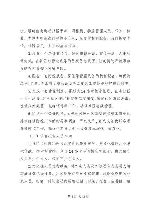 乡镇疫情防控方案.docx