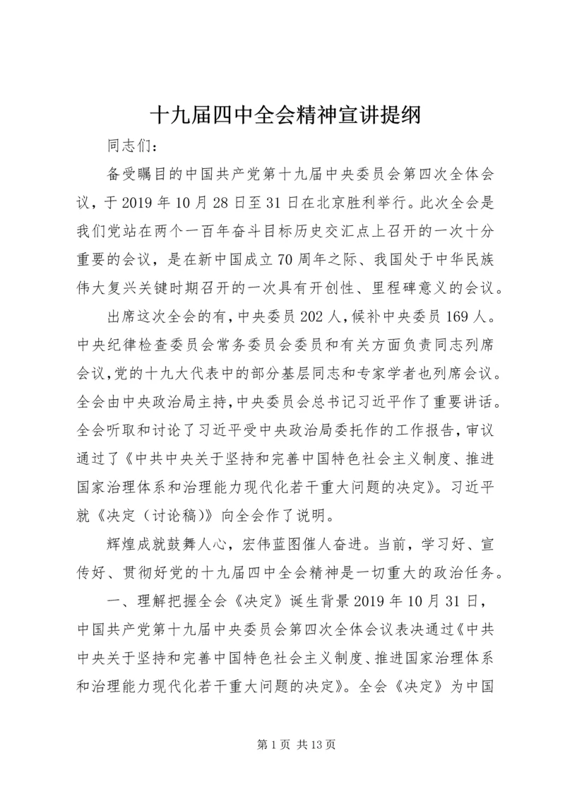 十九届四中全会精神宣讲提纲.docx