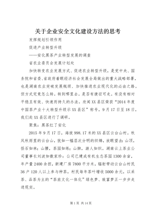 关于企业安全文化建设方法的思考 (3).docx