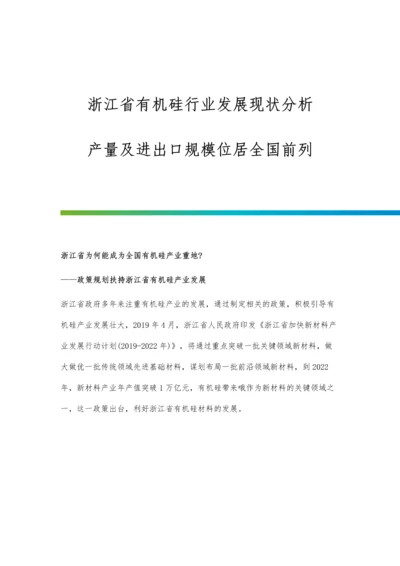 浙江省有机硅行业发展现状分析-产量及进出口规模位居全国前列.docx