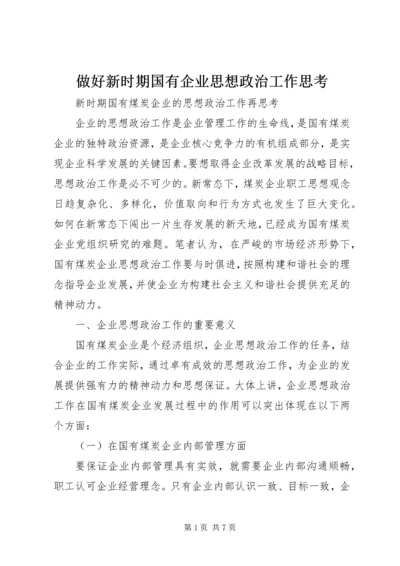 做好新时期国有企业思想政治工作思考 (3).docx