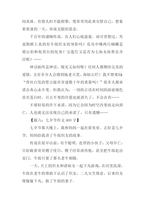 七夕节作文400字.docx