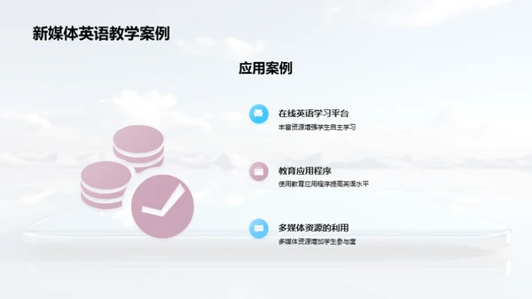 新媒体，英语教学新篇章