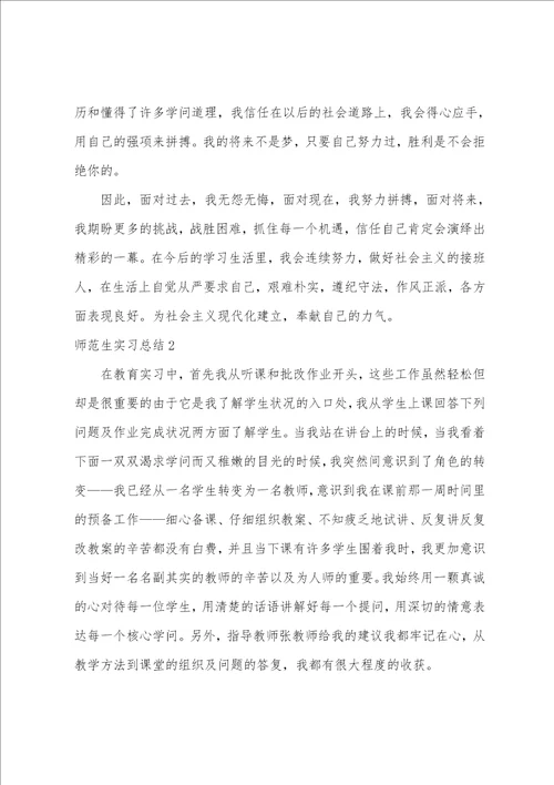 师范生实习总结15篇