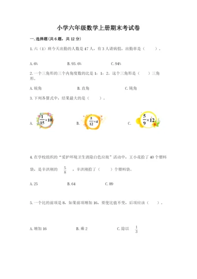 小学六年级数学上册期末考试卷附答案（综合卷）.docx