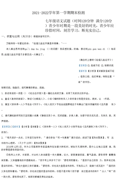 山东省聊城市东阿县2021-2022学年七年级上学期期末语文试题（解析版）0001