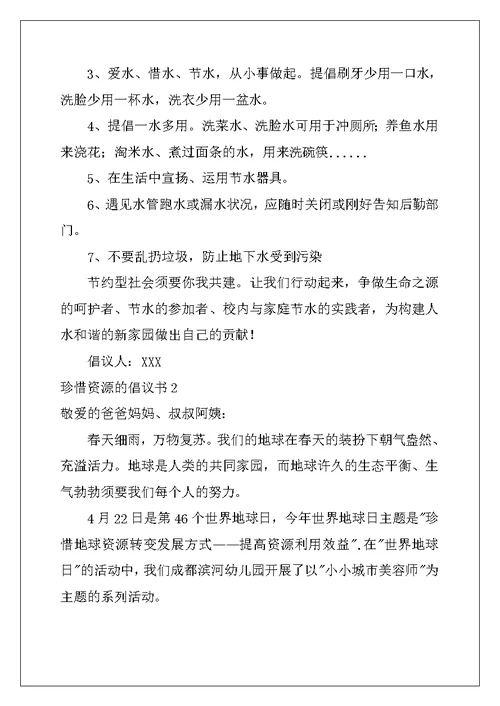 2022年珍惜资源的倡议书