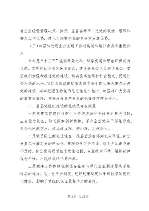 对加强和改进国有企业党建工作的思考.docx