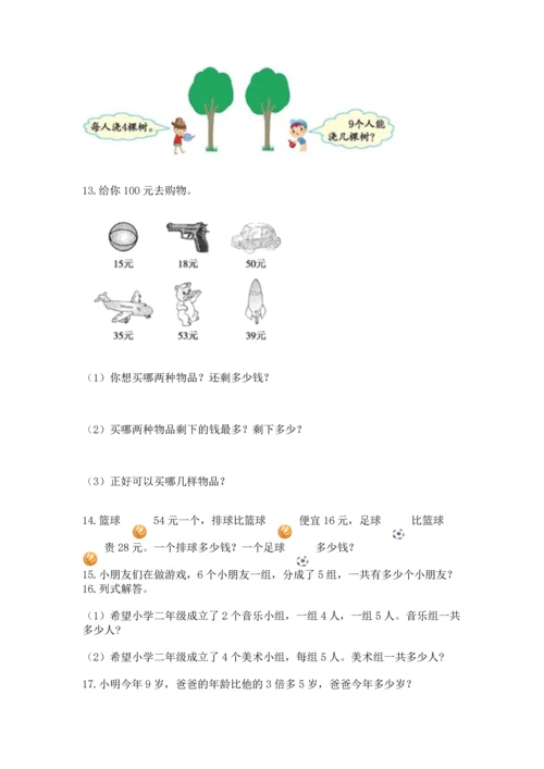 小学二年级上册数学应用题100道【夺分金卷】.docx