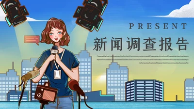 新闻记者工作者调查报告通用PPT模板