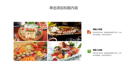 美食文化海鲜鲍鱼拼盘动态PPT模板