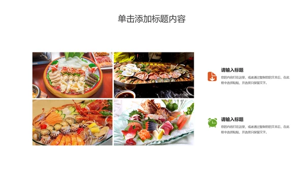 美食文化海鲜鲍鱼拼盘动态PPT模板