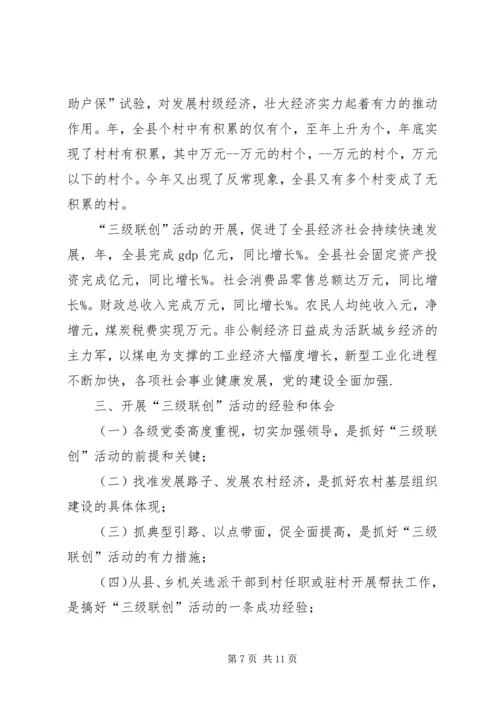 某县开展“三级联创”活动调研报告.docx