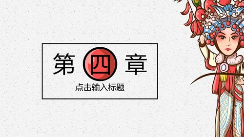 京剧戏曲演义通用PPT模板