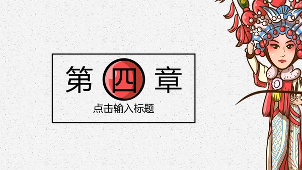京剧戏曲演义通用PPT模板