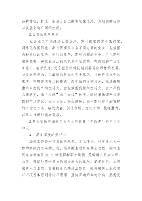 医学科技期刊编辑能力培养论文.docx