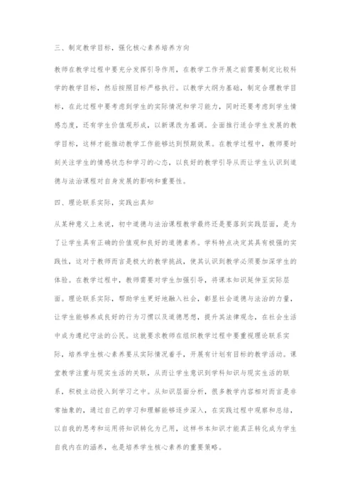 初中道德与法治核心素养的培养策略-1.docx