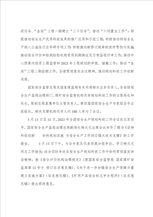 2023年全国安全生产规划科技工作会议在京召开