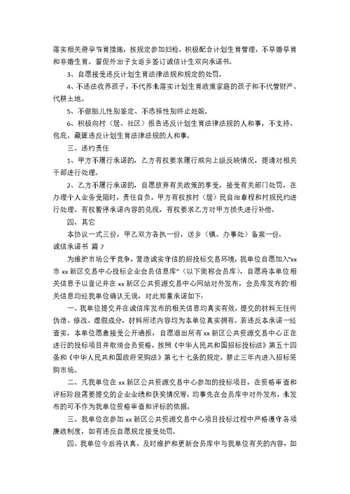 【精华】诚信承诺书模板合集10篇
