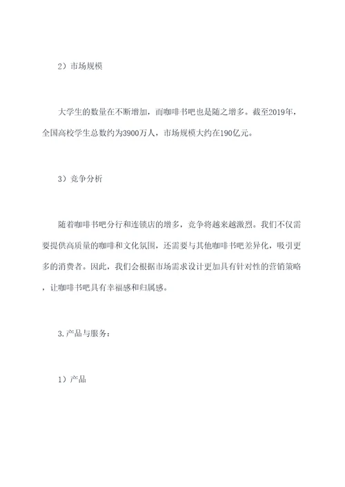 大学咖啡书吧创业计划书