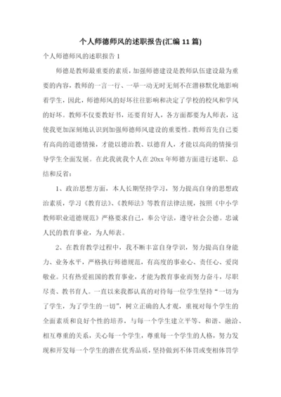 个人师德师风的述职报告(汇编11篇).docx