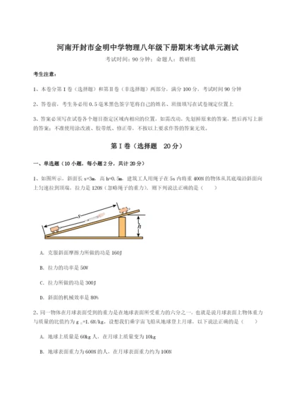 强化训练河南开封市金明中学物理八年级下册期末考试单元测试试题.docx