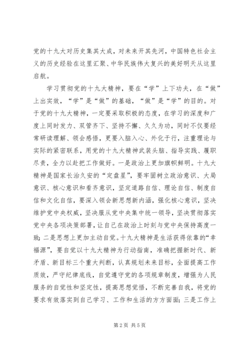 学习十九大精神心得体会：不忘初心永向党履职尽责敢担当.docx