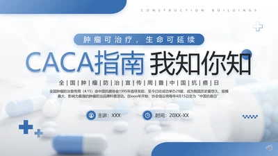 CACA指南全国肿瘤防治宣传周PPT模板