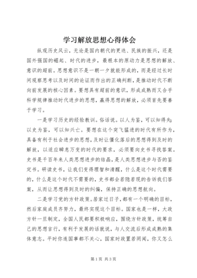 学习解放思想心得体会 (3).docx