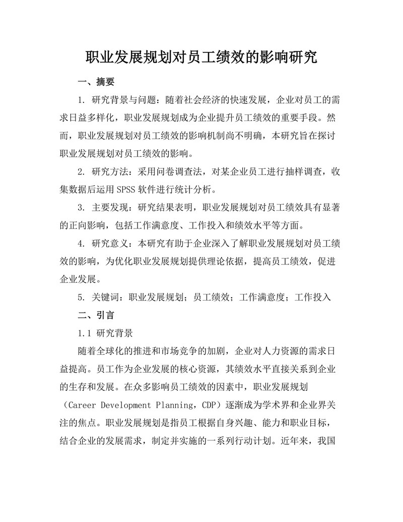 职业发展规划对员工绩效的影响研究