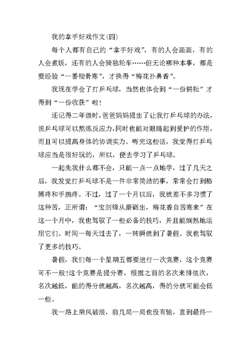 我的拿手好戏作文优秀范文