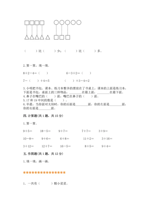 人教版一年级上册数学期末测试卷精品【a卷】.docx