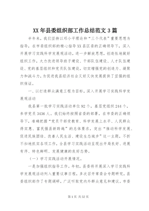 某年县委组织部工作总结范文3篇.docx