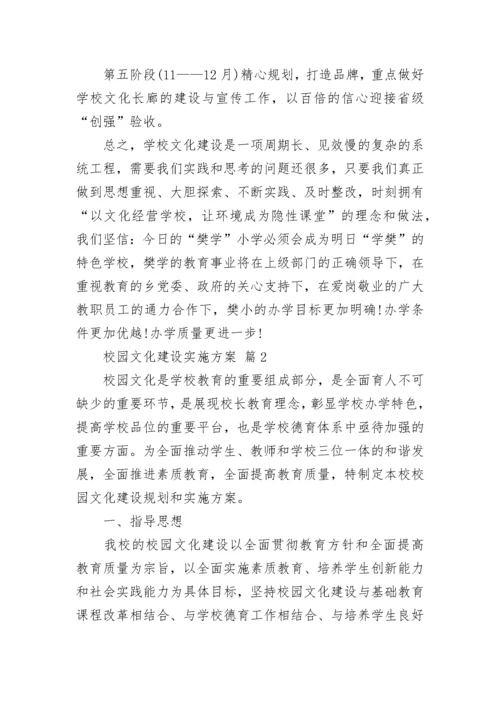 校园文化建设实施方案.docx