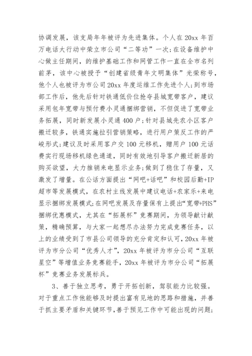 干部提拔考察报告.docx