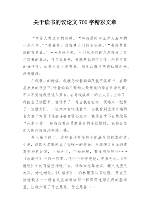 关于读书的议论文700字精彩文章精编.docx